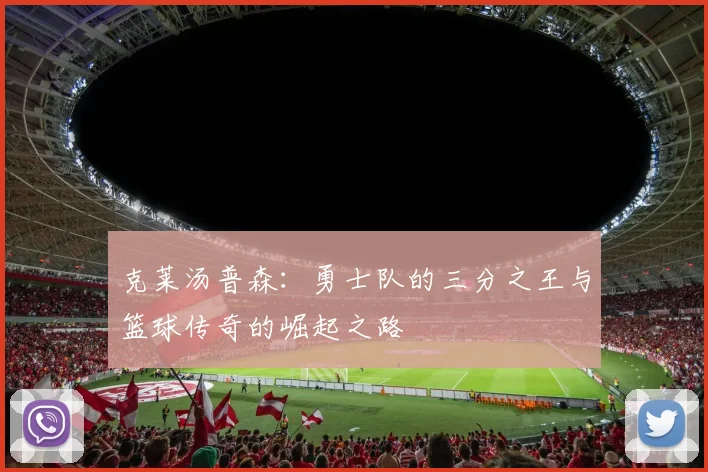 克莱汤普森：勇士队的三分之王与篮球传奇的崛起之路