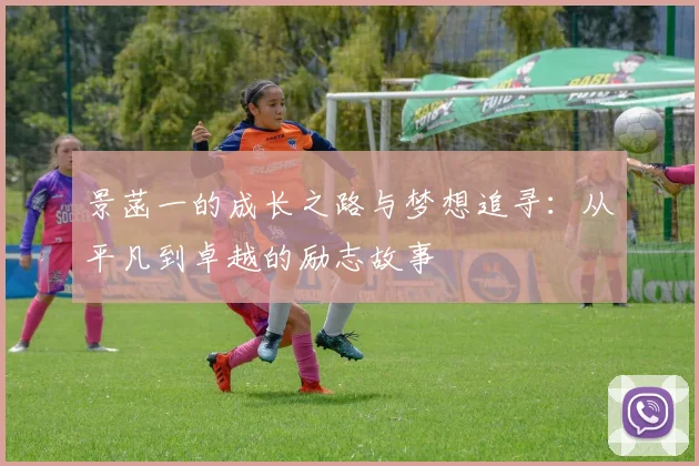 景菡一的成长之路与梦想追寻：从平凡到卓越的励志故事