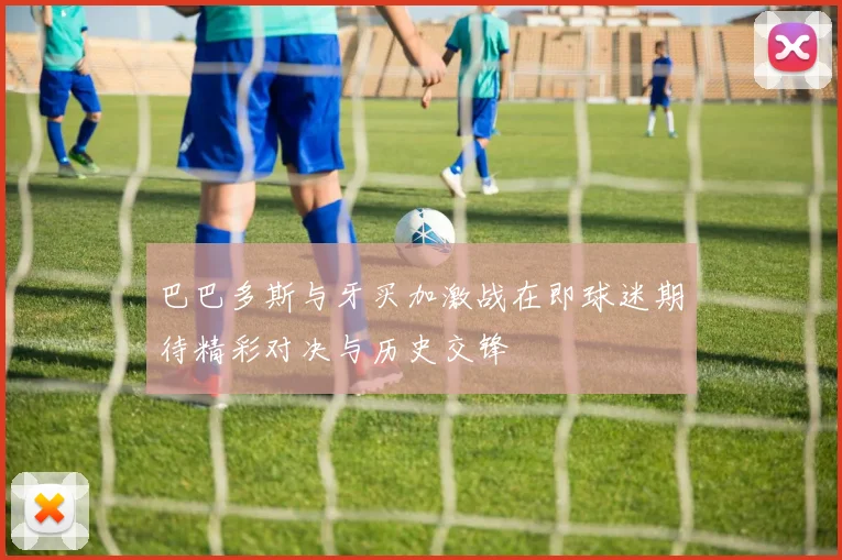 巴巴多斯与牙买加激战在即球迷期待精彩对决与历史交锋