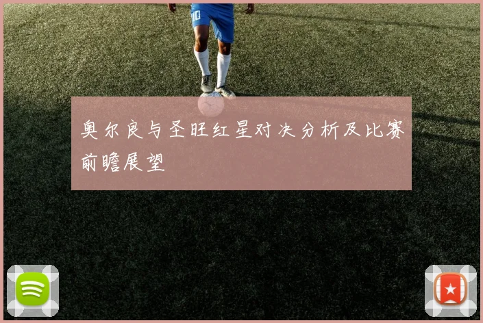奥尔良与圣旺红星对决分析及比赛前瞻展望