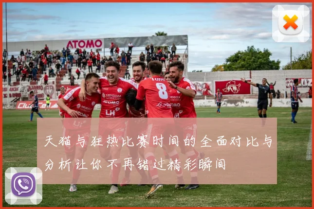 天猫与狂热比赛时间的全面对比与分析让你不再错过精彩瞬间