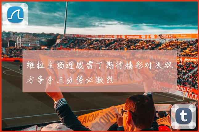 维拉主场迎战雷丁期待精彩对决双方争夺三分势必激烈