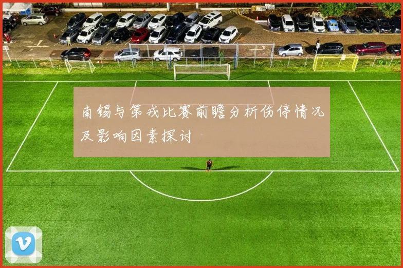 南锡与第戎比赛前瞻分析伤停情况及影响因素探讨