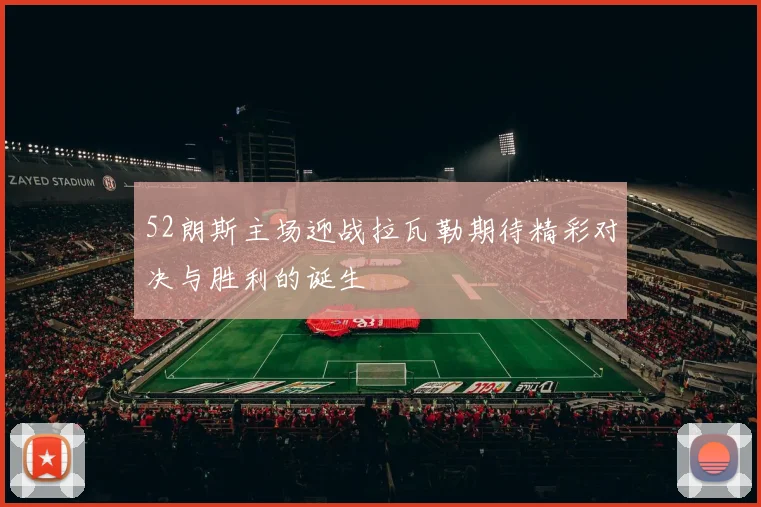 52朗斯主场迎战拉瓦勒期待精彩对决与胜利的诞生